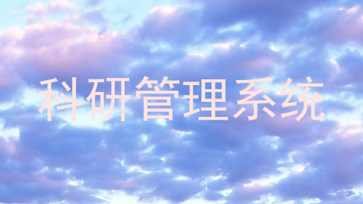 科研管理系统