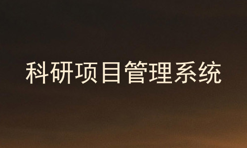 科研项目管理系统