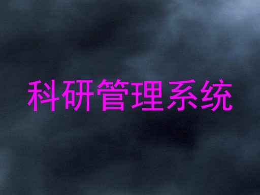 科研管理系统