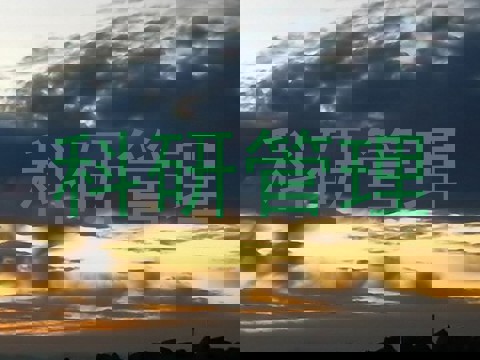 科研管理