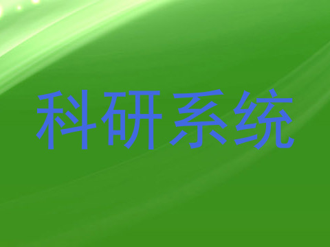 科研系统