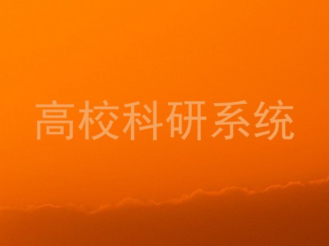 高校科研系统