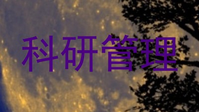 科研管理
