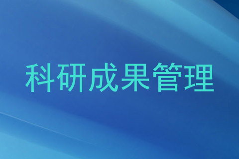 科研成果管理