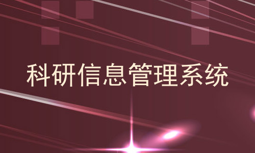 科研信息管理系统
