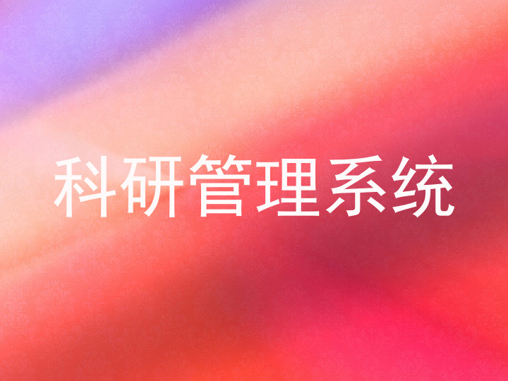 科研管理系统