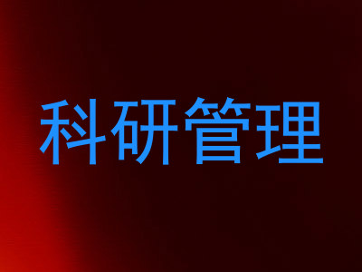 科研管理