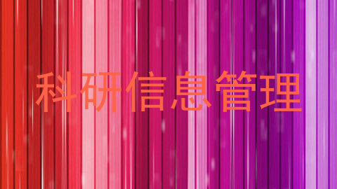 科研信息管理