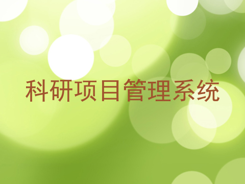 科研项目管理系统