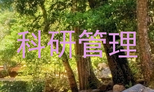 科研管理