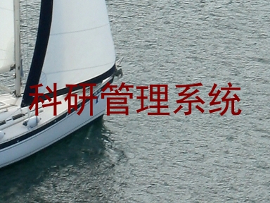 科研管理系统
