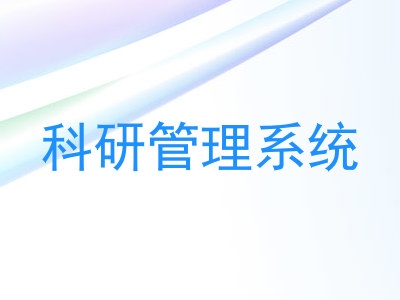 科研管理系统