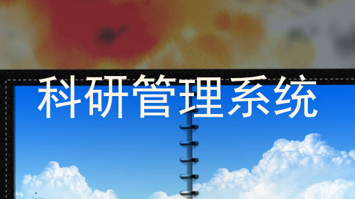 科研管理系统