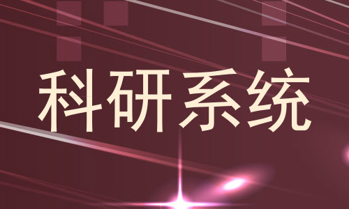 科研系统