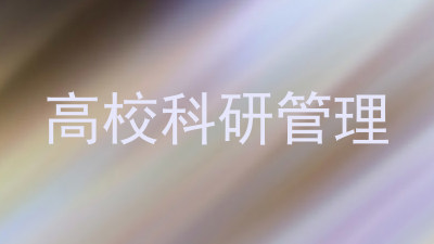 高校科研管理