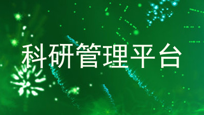 科研管理平台