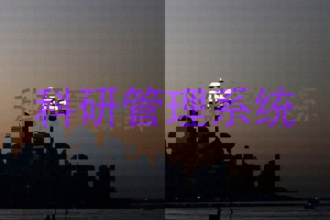 科研管理系统
