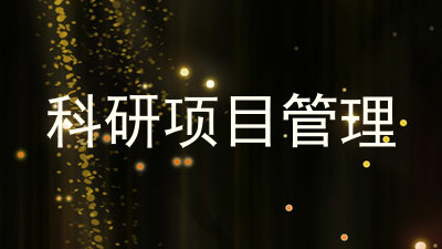 科研项目管理