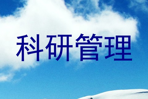 科研管理