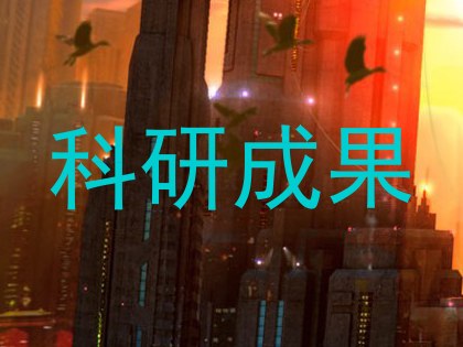 科研成果