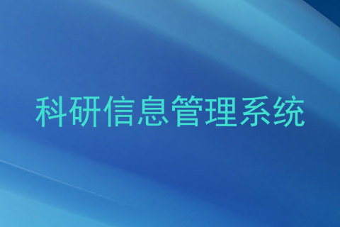 科研信息管理系统