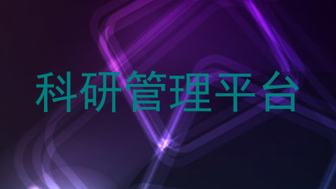 科研管理平台