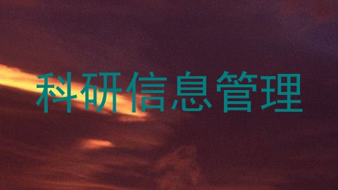 科研信息管理