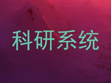 科研系统