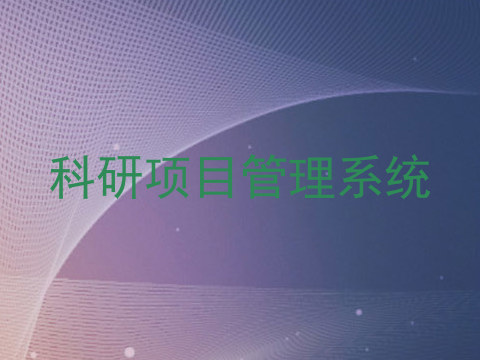 科研项目管理系统