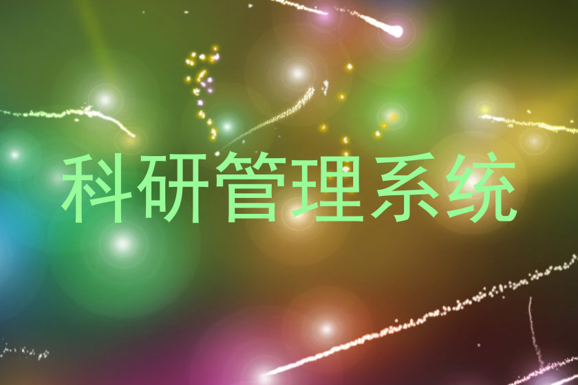 科研信息管理系统