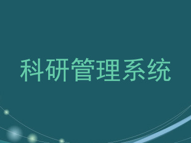 科研管理系统