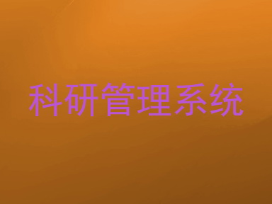 科研管理系统