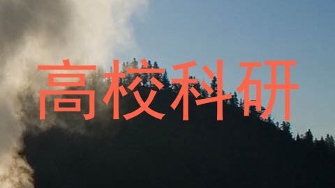 高校科研