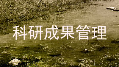 科研成果管理