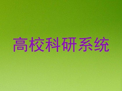 高校科研系统