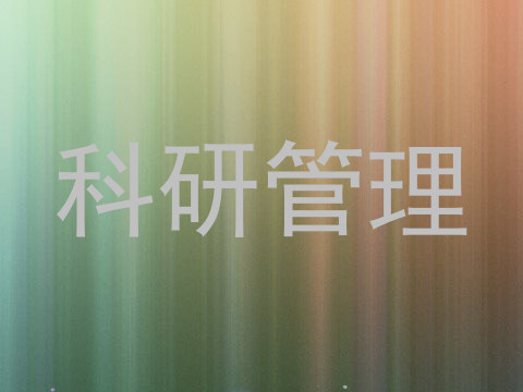 科研管理
