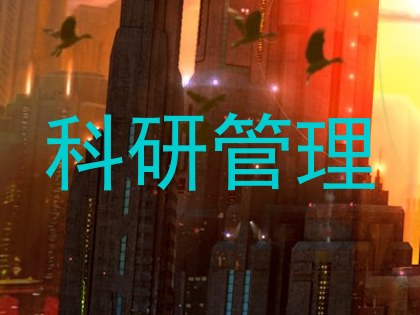 科研管理