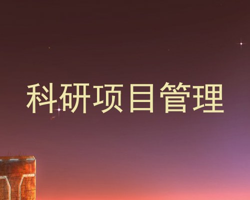 科研项目管理