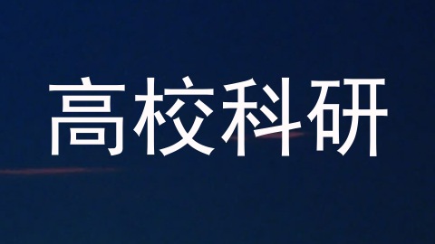 高校科研