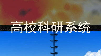 高校科研系统