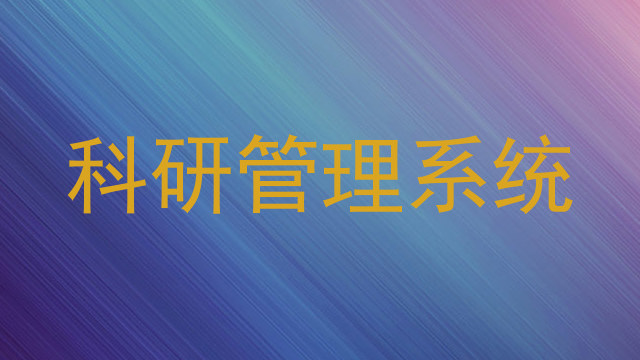 科研管理系统