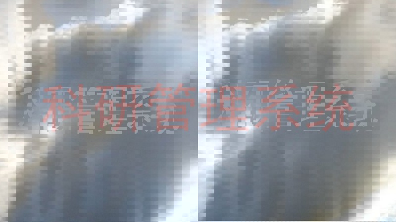 科研项目管理系统