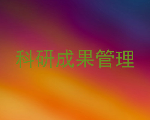 科研成果管理