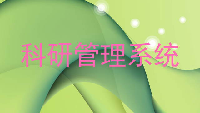 科研管理系统