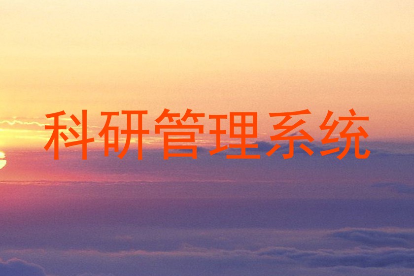 科研管理系统