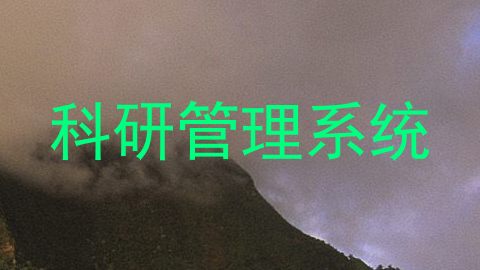 科研管理系统