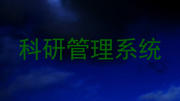 科研管理系统