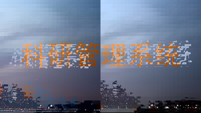 科研管理系统