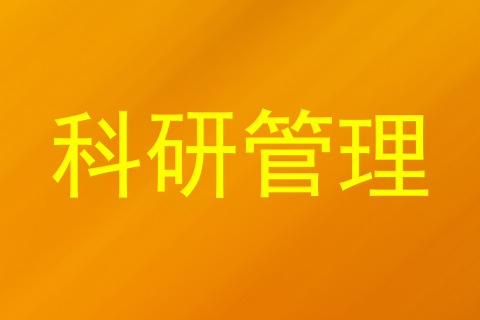 科研管理