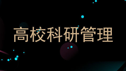 高校科研管理